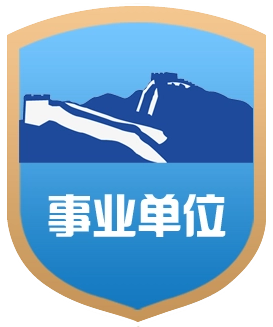 事业单位